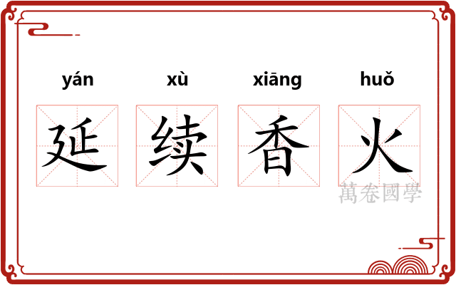 延续香火