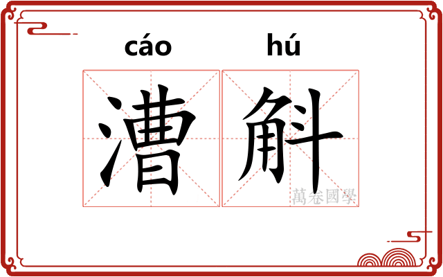 漕斛