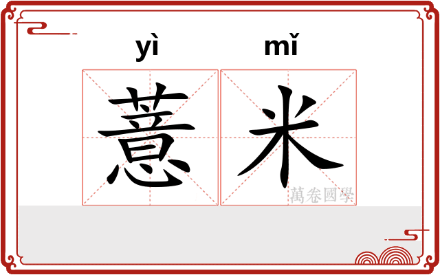 薏米