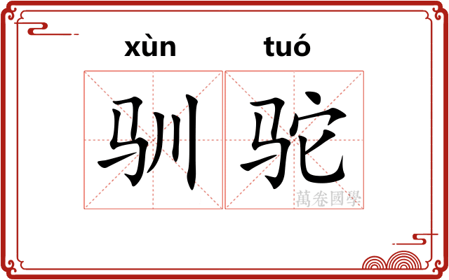 驯驼