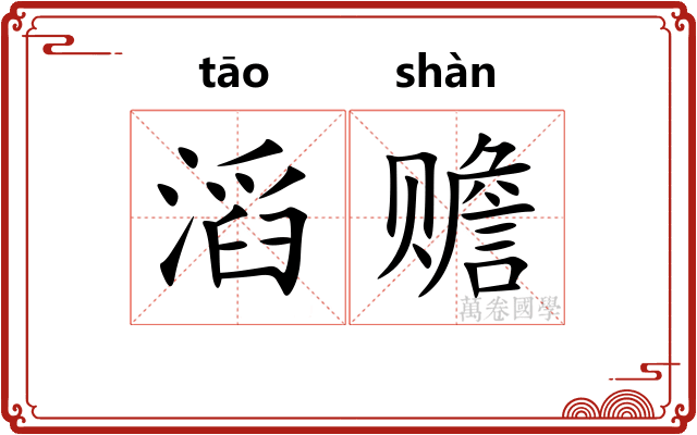 滔赡