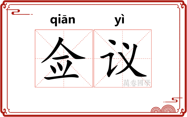 佥议