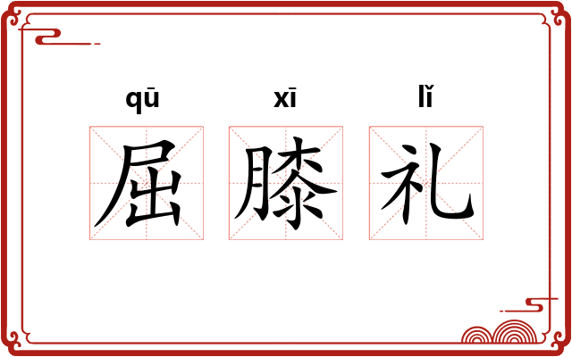 屈膝礼 屈膝礼