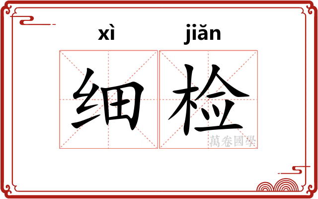 细检 细检