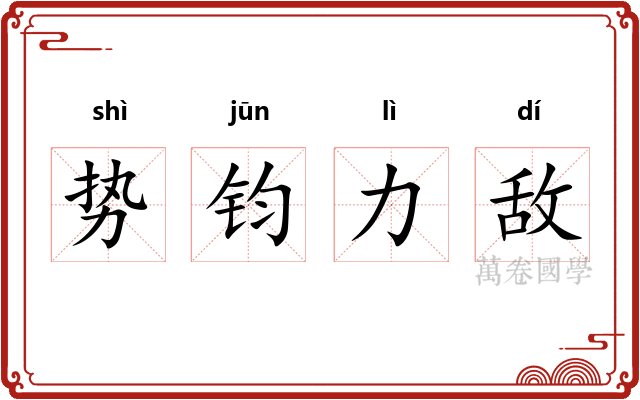 势钧力敌