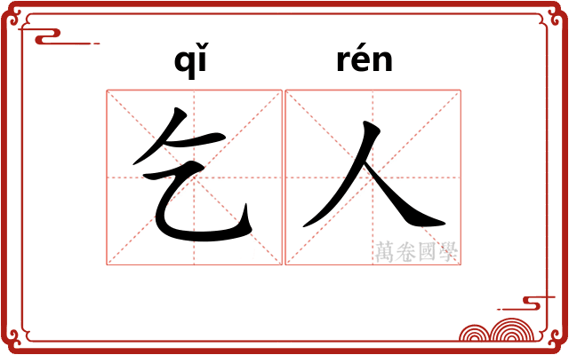 乞人 乞人