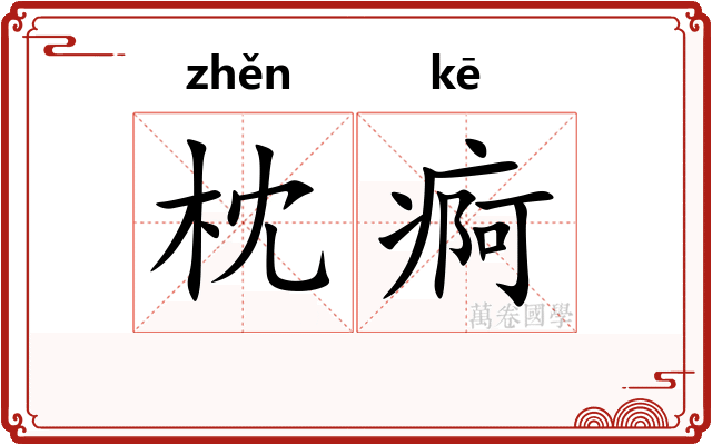 枕痾