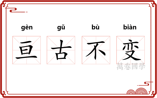 亘古不变 亘古不变