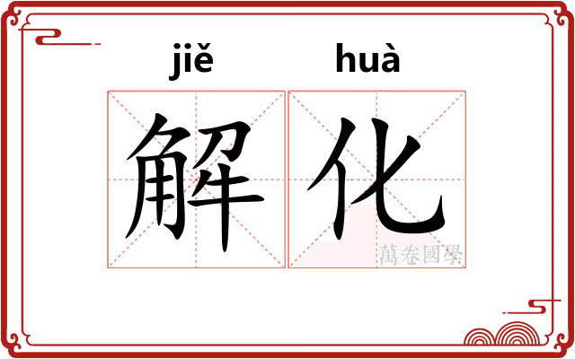 解化