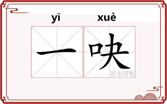 一吷