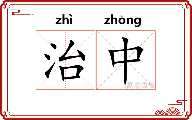 治中 治中