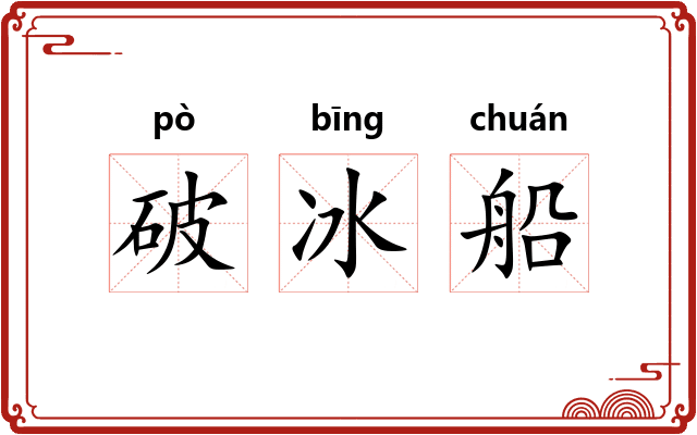 破冰船