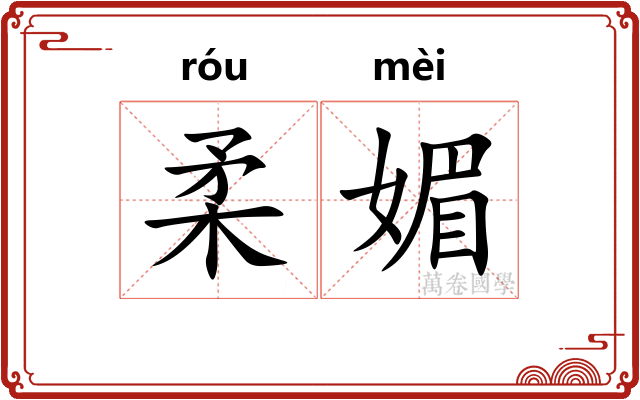 柔媚