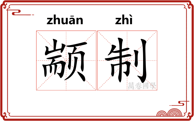 颛制