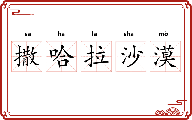 撒哈拉沙漠