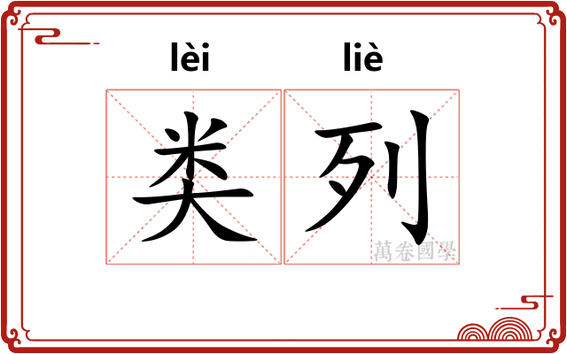 类列