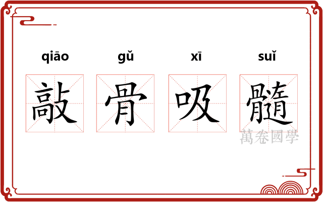 敲骨吸髓