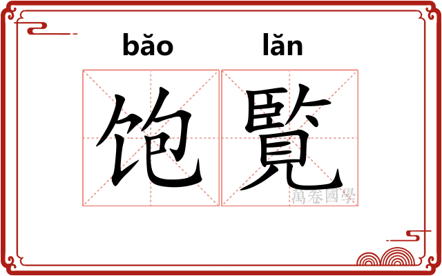 饱覧