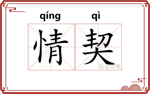 情契