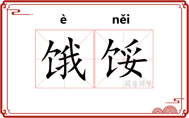 饿馁