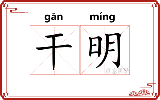 干明 干明
