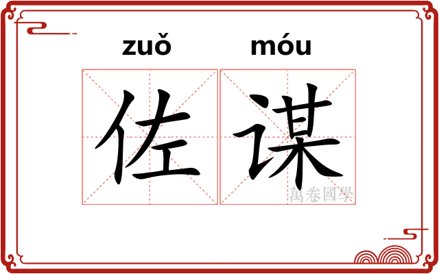 佐谋