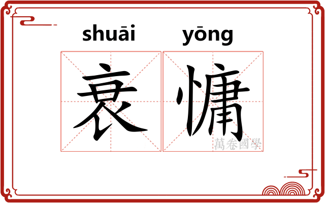 衰慵