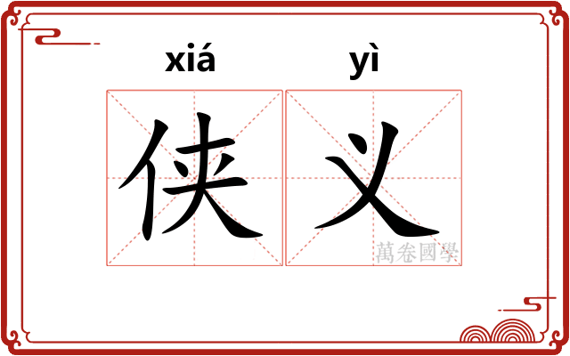 侠义