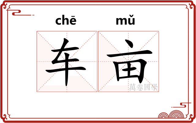 车亩