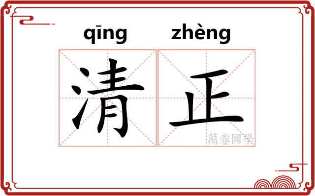 清正 清正