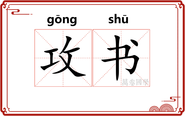 攻书