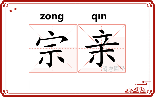 宗亲