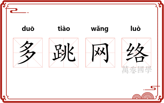 多跳网络
