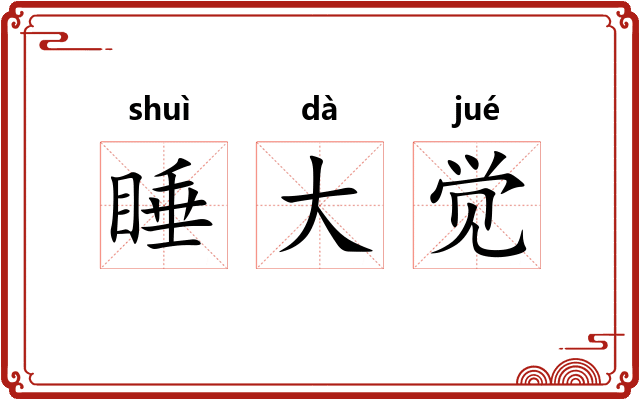 睡大觉