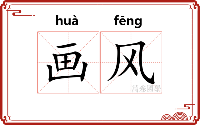 画风