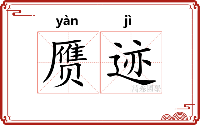 赝迹