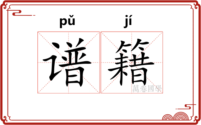 谱籍