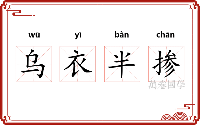 乌衣半掺