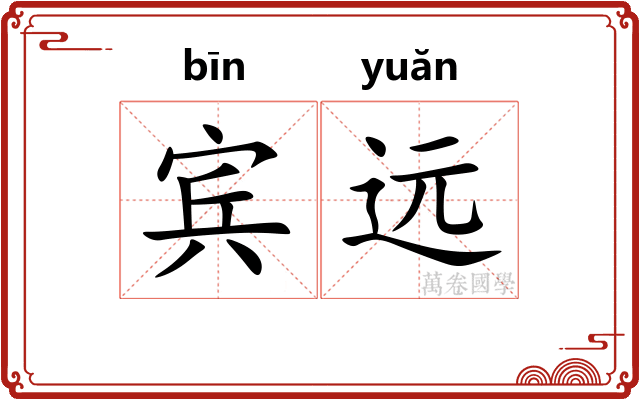 宾远