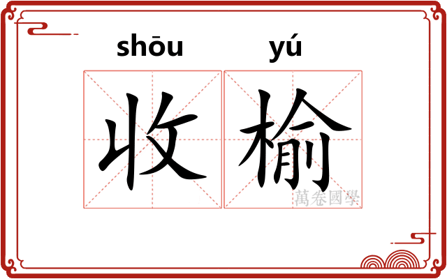 收榆 收榆