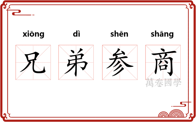兄弟参商