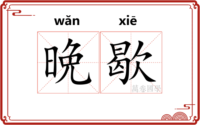 晩歇