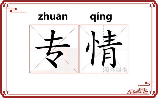 专情