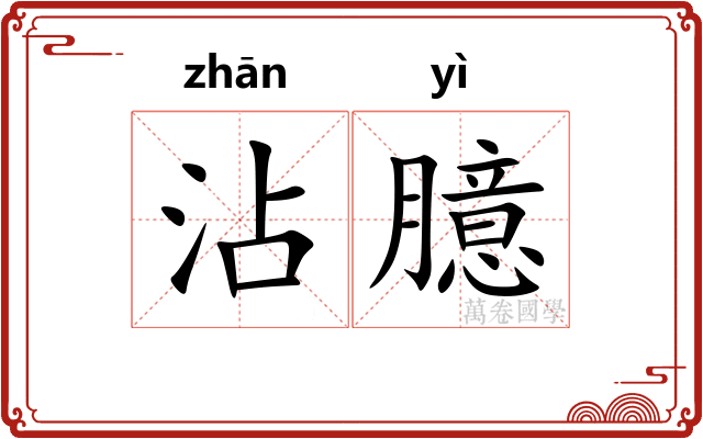 沾臆