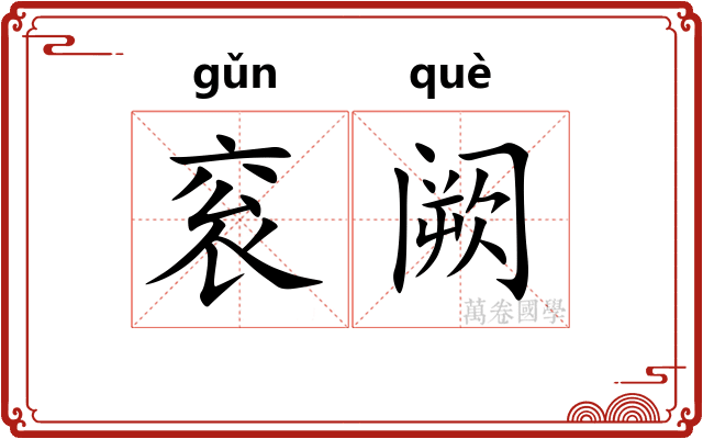 衮阙 衮阙