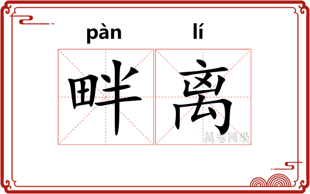 畔离