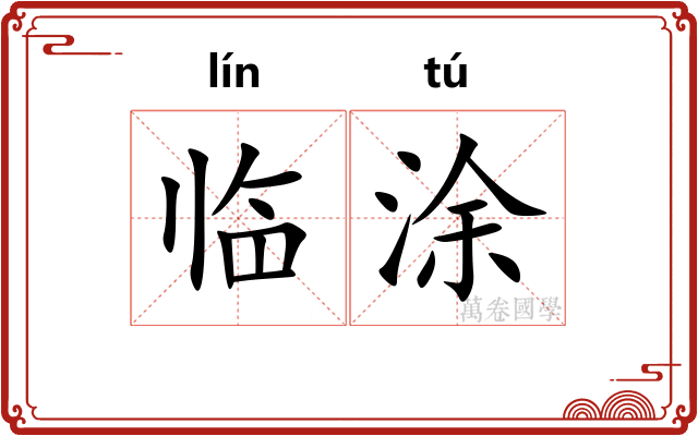 临涂