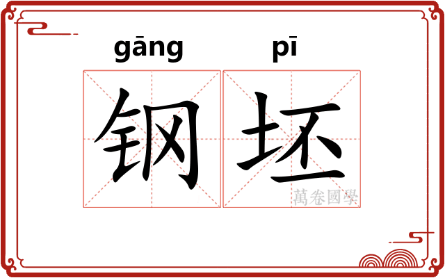 钢坯