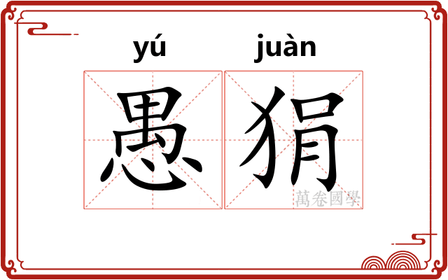 愚狷