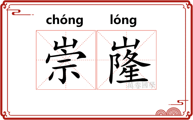 崇嶐